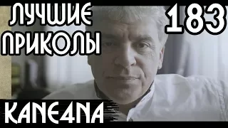 Лучшие приколы #183 – Грудинин сбрил усы (18+) | [Видео приколы, Видео подборка #183] | KANE4NA +18