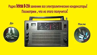 Радио Selena B 216 как изменится звук после замены конденсаторов