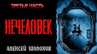 НЕЧЕЛОВЕК | ТРЕТЬЯ ЧАСТЬ | МИСТИКА от ВАРГО