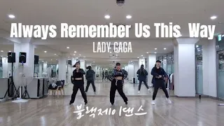 Lady Gaga - Always Remember Us This Way Remix (Tiktok Viral Hits) | 지니댄스핏안무 | 중독성👍