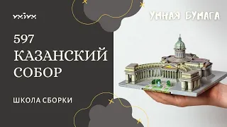 ШКОЛА СБОРКИ от Умной Бумаги | ПЕТЕРБУРГ В МИНИАТЮРЕ Казанский собор 597