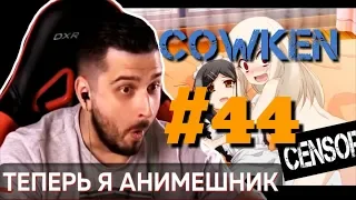 Cowken #44 | АНИМЕ Приколы под музыку | ANIME Fun to music