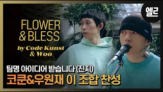 Code Kunst&Woo, Their First Live Clip 'Flower'&'Bless' I ELLE KOREA