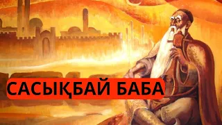 Сасықбай баба фильмі /2023#сасықбай баба