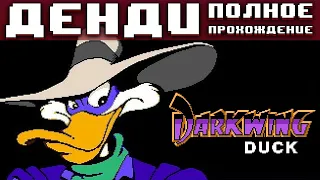 Полное прохождение Черный Плащ на Денди / Darkwing Duck 1 на NES