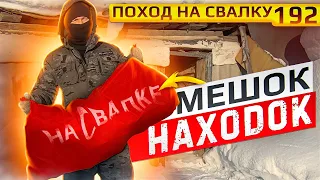 Поход на Свалку # 192 Нашёл Целый Мешок Интересных и Удивительных Находок на Свалке в Мусоре