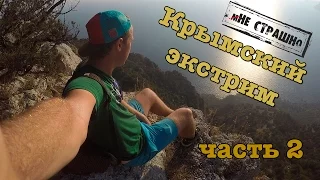 #мНЕСТРАШНО. Крымcкий Экстрим.  Выпуск второй. Горы, Роупджамп(Crimea Extreme)