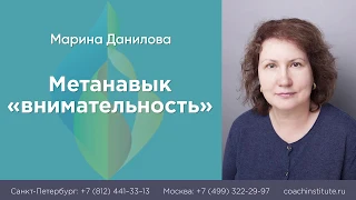 Марина Данилова // Метанавык «Внимательность»