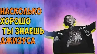 Угадай песни Джизуса ЗА 10 СЕКУНД | Насколько хорошо ты знаешь Джизуса | Угадай трек Джизуса