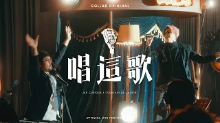 《唱這歌》| COLLAB Official Live Performance | Jan Curious x Fountain de Chopin @ Fountain Jazzin'