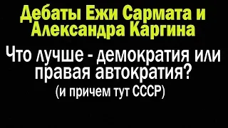 Демократия, автократия и СССР | Дебаты Ежи Сармата и Александра Каргина