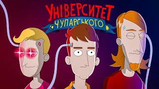 Університет Чупарського | "Чупарський: Стати людиною"