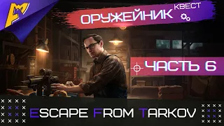 Оружейник Часть 6 | Механик | Escape from Tarkov версия 0.12.9