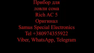 Rich AC 5 m   Прибор сомолов на переменном токе1