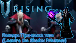 V Rising: Secrets of Gloomrot - Леандра Принцесса теней (Leandra the Shadow Priestess)