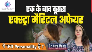 बार बार होने वाले Extra Marital Affairs से कैसे बचे ? जानिये क्या है कारण in Hindi || Dr. Neha Mehta