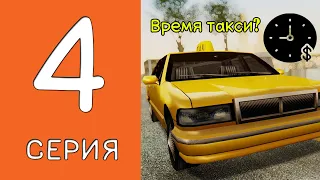 ПУТЬ БОМЖА на АРИЗОНА РП #4 - ЛУЧШАЯ РАБОТА ДЛЯ НОВИЧКОВ ARIZONA RP WEDNESDAY (SAMP)