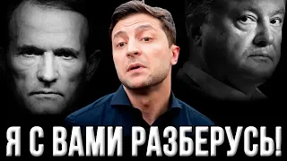 Зеленский набросился на Медведчука и Порошенко: "Я с вами разберусь!"