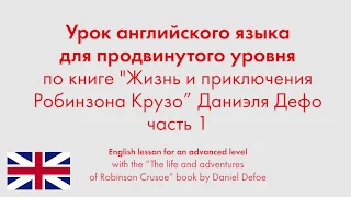 Урок английского языка для продвинутого уровня по книге "Робинзона Крузо" Даниэля Дефо. Часть 1