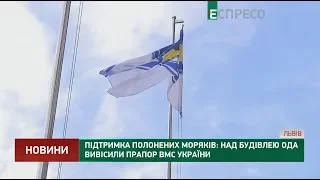Підтримка полонених моряків: над будівлею ОДА вивісили прапор ВМС України