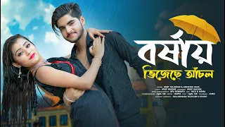 বর্ষায় ভিজেছে আঁচল 💞 Borshay Vijeche Anchal 💞 New Bengali Song  Rick - Rupsha 💕Medinipur Short Film