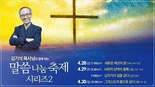 김기석 목사 I 둘째날 새벽 - 갈보리교회 말씀나눔축제 2 I 2023년 4월 29일 I 김기석 목사