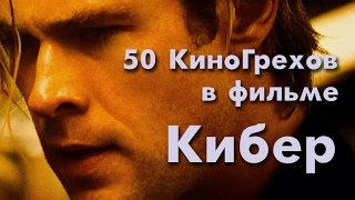 50 КиноГрехов в фильме Кибер | KinoDro