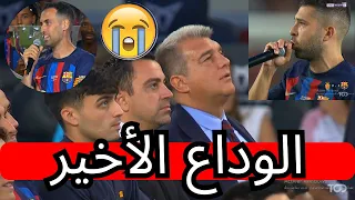 شاهدوا كيف ودع بوسكيتس و البا ملعب الكامب نو و الجمهور الكاتالوني مشاهد مؤثرة و الوداع الأخير !!!