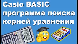 Casio BASIC программа поиска корней уравнения