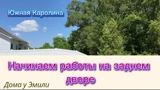 Начинаем работы на заднем дворе. Проблемы с грядками.