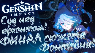 Суд над Фуриной! Финал сюжета Фонтейна! Genshin Impact 4.2