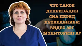 ЧТО ТАКОЕ ДЕПРИВАЦИЯ СНА ПЕРЕД ПРОВЕДЕНИЕМ ВИДЕО ЭЭГ МОНИТОРИНГА?