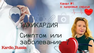 🔺ТАХИКАРДИЯ.  Симптом или заболевание ?