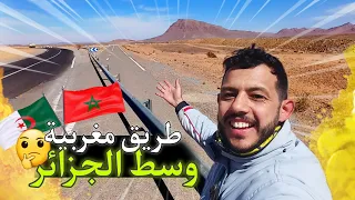 Vlog 59 :وصلت لطريق مغربية دايزة من وسط الجزائر 🇩🇿🇲🇦 ما سر هذه الطريق ؟ 🤔