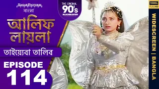 হামিরার দুটি দাস আবার জীবিত ছিল Bengali Episode114 | #ALIFLAILA| #SagarPictures