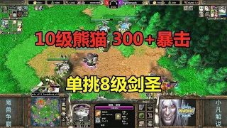 10级熊猫6万输出，一下暴击300+，单挑8级剑圣！魔兽争霸3