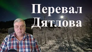 Перевал Дятлова. Прямой разговор