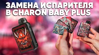 Как пользоваться Smoant Charon Baby Plus | Инструкция Smoant Charon Baby Plus