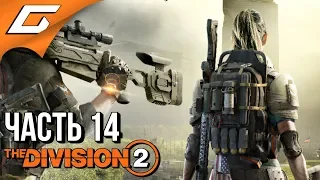 DIVISION 2 ➤ Прохождение #14 ➤ ИСТРЕБЛЕНИЕ ГИЕН