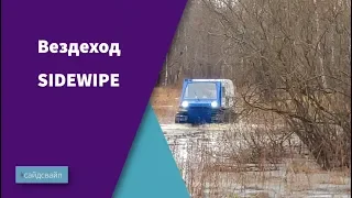 Гусеничный вездеход SIDESWIPE ( Сайдсвайп ) и осенний паводок.