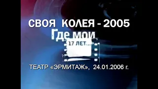 Вечер памяти В.Высоцкого «Где мои 17 лет» и вручение премии «Своя колея» (2005), 24.01.2006 г.