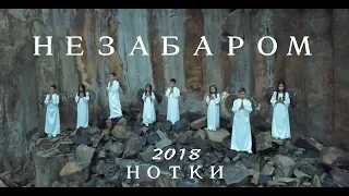 НОТКИ "Незабаром" 2018 (слова та муз.Ліза Кравчук)