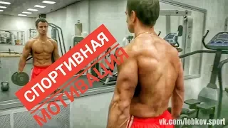 МОТИВАЦИЯ ОТ НАТУРАЛЬНОГО СПОРТСМЕНА | Андрей Лобков