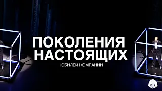 Поколения настоящих. Юбилей компании