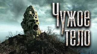 Чужое тело | Страшная история на ночь