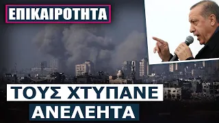 Το Ισραήλ ισοπεδώνει τη Γάζα: «Είτε εμείς, είτε αυτοί» - Έξαλλος ο Ερντογάν: «Σταματήστε αμέσως»