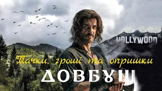 🪓 Недоголівудське АБИЩО або найдорожчий ШЕДЕВР? | Огляд на фільм ДОВБУШ