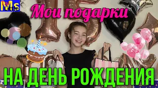 мои подарки на день рождение // 15 лет