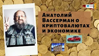 Анатолий Вассерман о криптовалютах и экономике