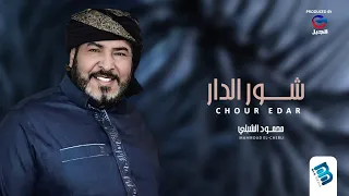 محمود الشبلي | شور الدار (جديد 2022)